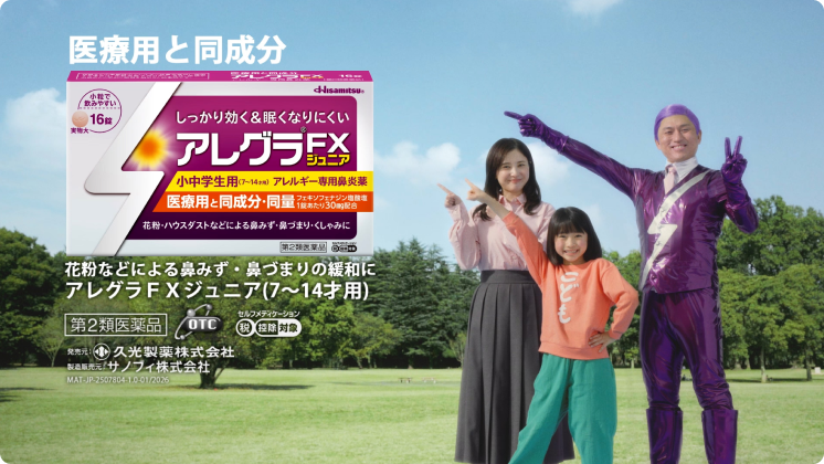 「トゥースなアレグラ人(ジュニア)」篇(TVCM)15秒