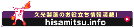 久光製薬のお役立ち情報満載！hisamitsu.info