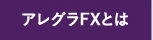 アレグラFXとは？