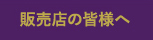 販売店の皆様へ