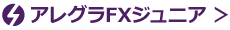 アレグラFXジュニア