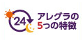 アレグラの5つの特徴