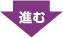 進む