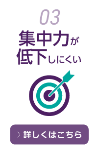 3.集中力が低下しにくい