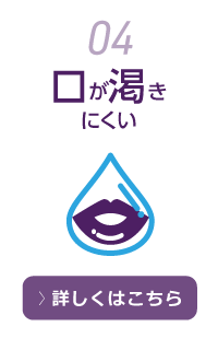 4.口が渇きにくい
