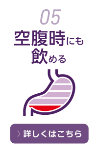 5.空腹時にも飲める