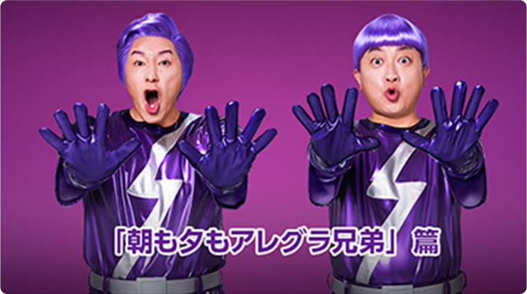 動画：「朝も夕もアレグラ兄弟」篇