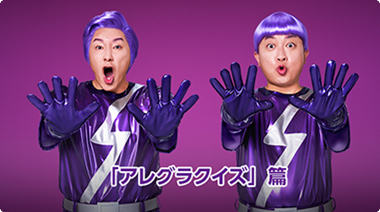 動画：「アレグラクイズ」篇