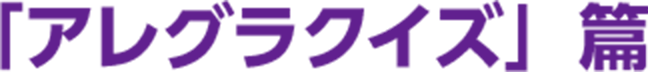 「アレグラクイズ」篇