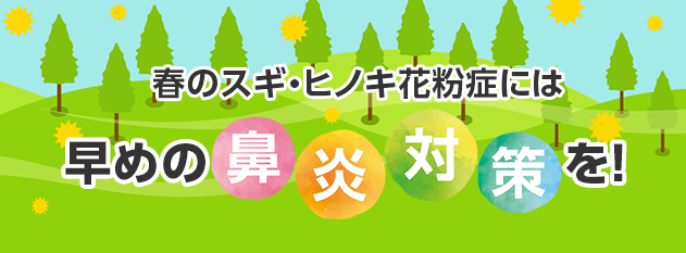 春のスギ・ヒノキ花粉症には早めの鼻炎対策を!