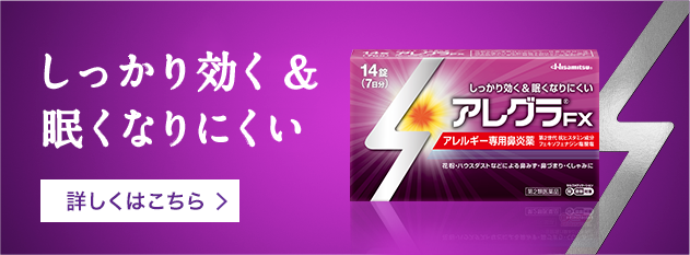 しっかり効く & 眠くなりにくい 詳しくはこちら