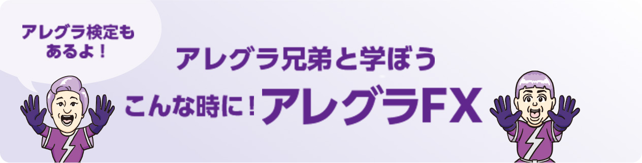 アレグラ検定もあるよ！ アレグラ兄弟と学ぼう こんな時に！アレグラFX