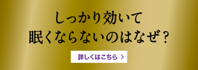 しっかり効いて眠くならないのはなぜ？