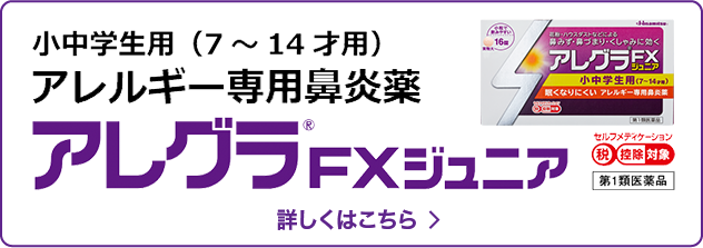 アレルギー専用鼻炎薬 アレグラfx 久光製薬株式会社
