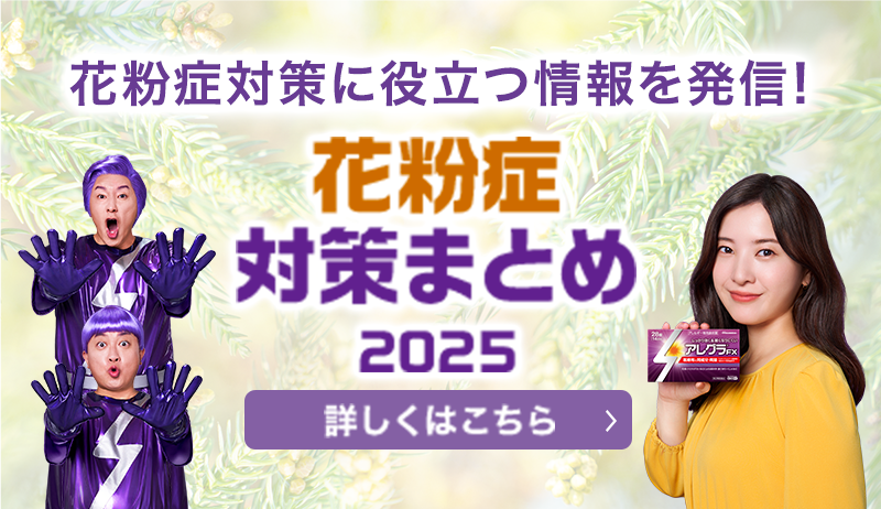 花粉症対策に役立つ情報を発信！花粉症対策まとめ 2025 詳しくはこちら