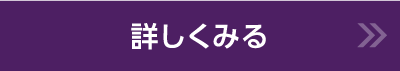 詳しくみる