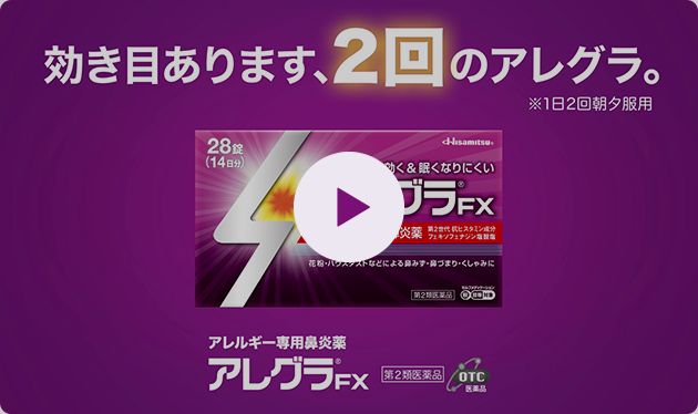 アレグラFX製品特徴動画