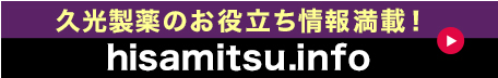 Hisamitsu.info 久光製薬のお役立ち情報!