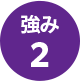 強み2