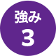 強み3