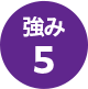 強み5