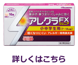 アレグラFXジュニアとは