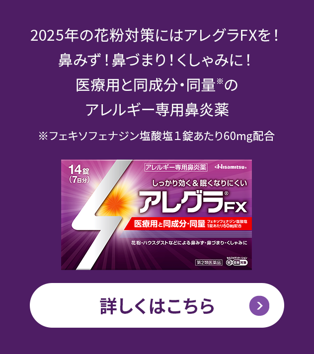 2025年の花粉対策にはアレグラFXを！鼻みず！鼻づまり！くしゃみに！医療用と同成分・同量※のアレルギー専用鼻炎薬 ※フェキソフェナジン塩酸塩１錠あたり60mg配合 詳しくはこちら