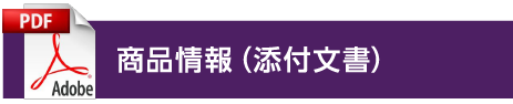 商品情報（添付文書）