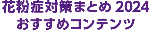 花粉症対策まとめ2023 おすすめコンテンツ
