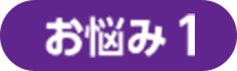 お悩み1
