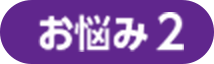 お悩み2