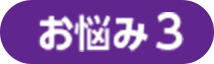お悩み3