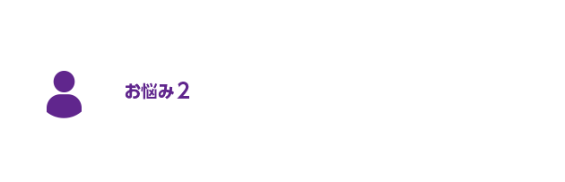 お悩み2 毎年春になると花粉による鼻みず、くしゃみが気になるけど、病院に行く時間がない・・・!