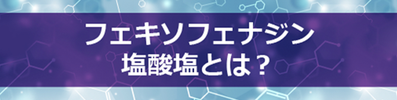 フェキソフェナジン塩酸塩とは？