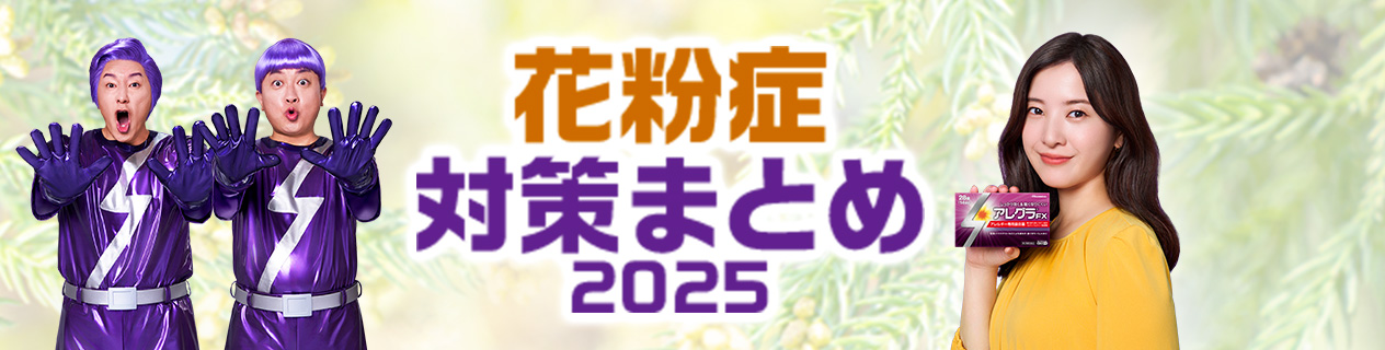 花粉症対策まとめ2025