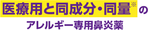 医療用と同成分・同量※のアレルギー専用鼻炎薬