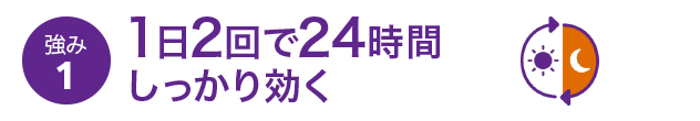 強み1 1日2回で24時間しっかり効く