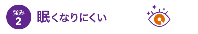 強み2 眠くなりにくい