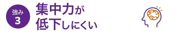 強み3 集中力が低下しにくい