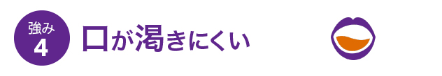 強み4 口が渇きにくい