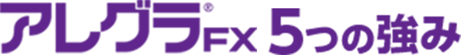 アレグラ FX 5つの強み