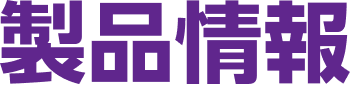 製品情報