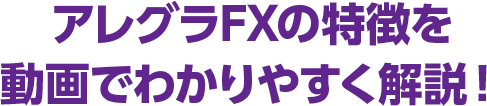 アレグラFXの商品特徴を動画でわかりやすく解説!