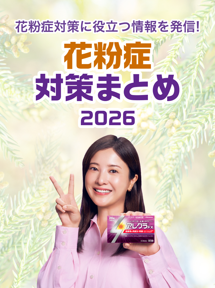 花粉症対策に役立つ情報を発信!花粉症対策まとめ2026