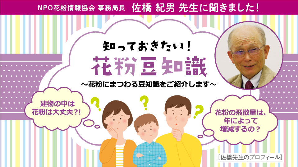 NPO花粉情報協会 事務局長佐橋紀男 先生に聞きました！