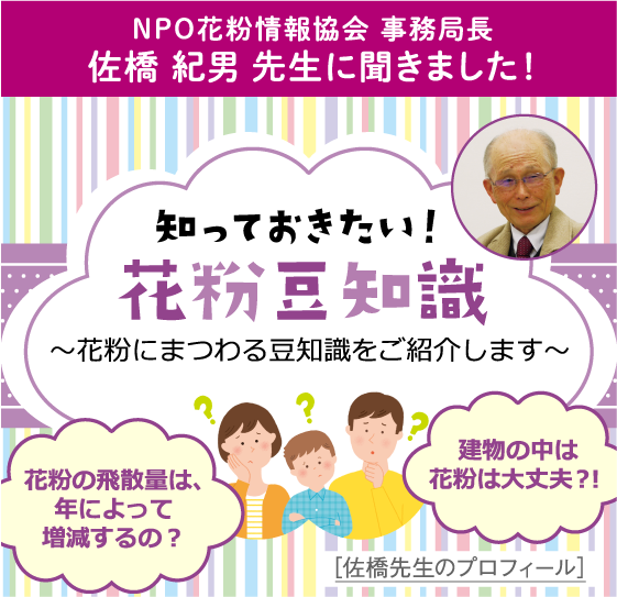 NPO花粉情報協会 事務局長佐橋紀男 先生に聞きました！