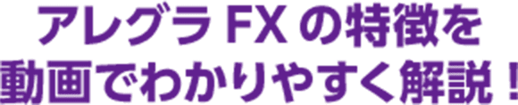アレグラFXの特徴を動画でわかりやすく解説!