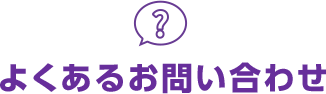 よくあるお問い合わせ