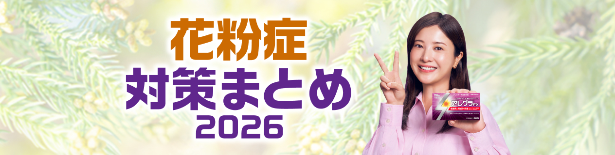 花粉症対策まとめ2026
