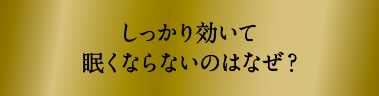 しっかり効いて眠くならないのはなぜ？